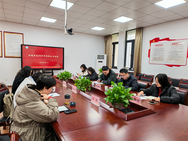 党建动态｜环境学院召开2024年度党员领导干部民主生活会